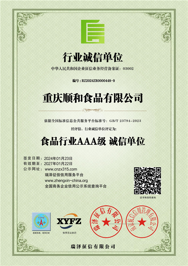 重庆顺和食品有限公司_AAA级行业诚信单位3.jpg