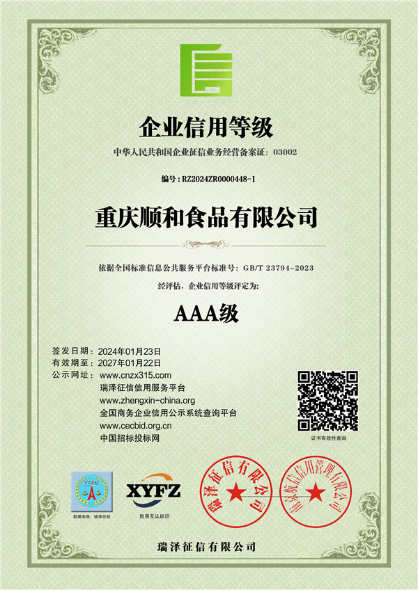 重庆顺和食品有限公司_AAA级企业信用等级5.jpg