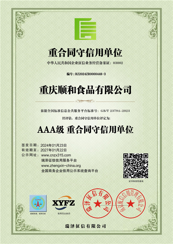 重庆顺和食品有限公司_AAA级重合同守信用单位9.jpg