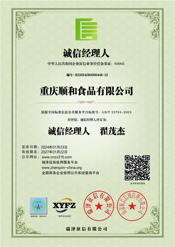 重庆顺和食品有限公司_诚信经理人 11.jpg